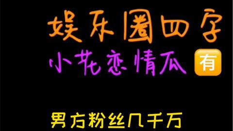 娱乐圈吃瓜经典语录